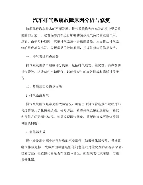 汽车排气系统故障原因分析与修复