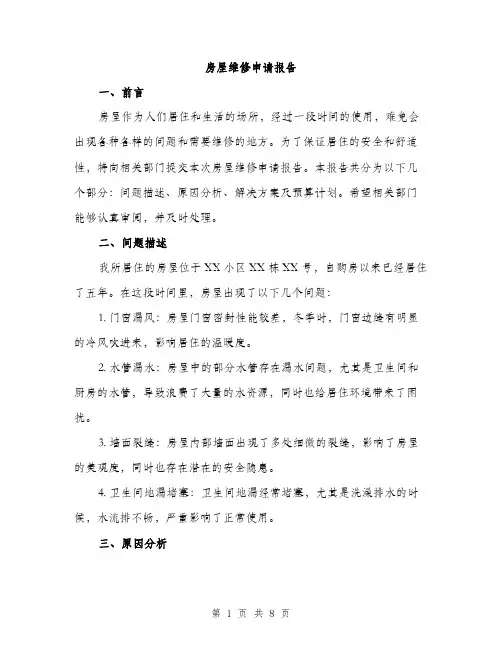 房屋维修申请报告（三篇）