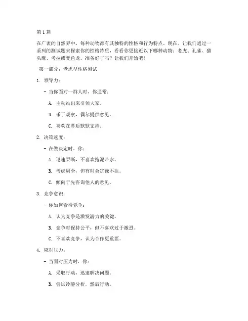 五种动物性格分测试题(3篇)