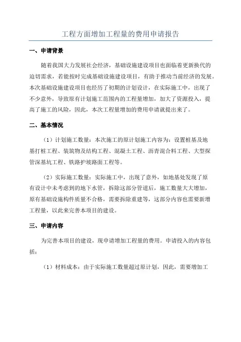 工程方面增加工程量的费用申请报告