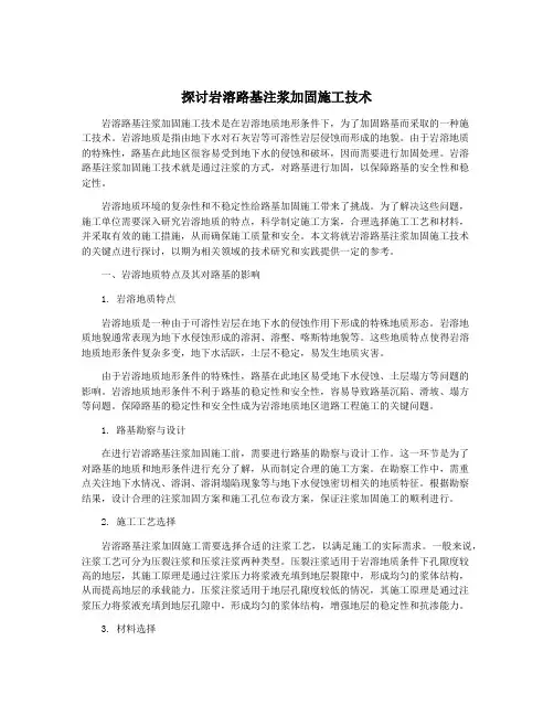 探讨岩溶路基注浆加固施工技术