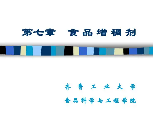 食品添加剂第七章 食品增稠剂