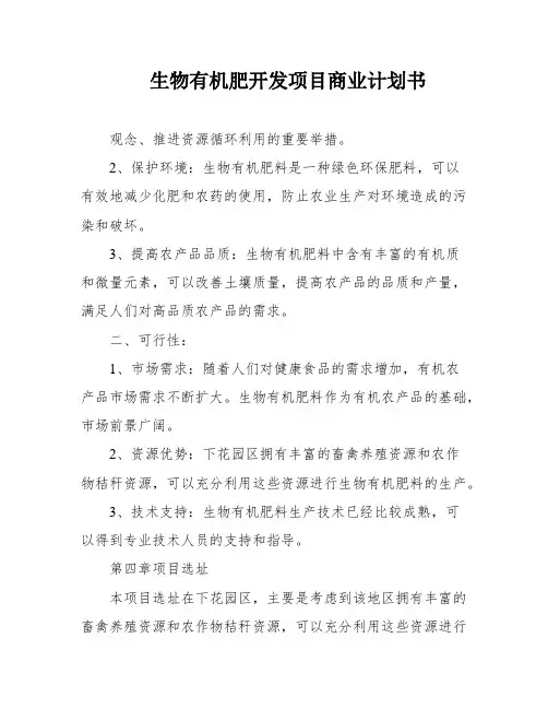 生物有机肥开发项目商业计划书