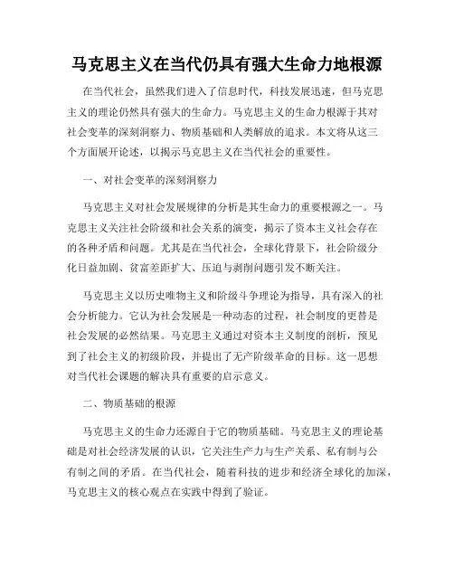 马克思主义在当代仍具有强大生命力地根源