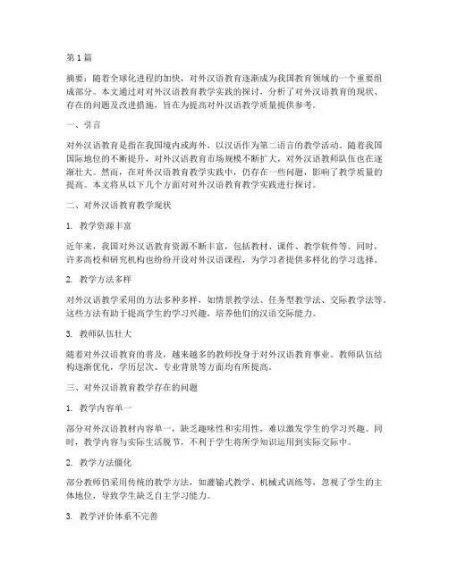 对外汉语教育教学实践(3篇)