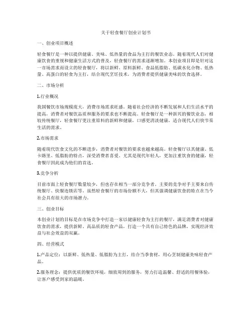 关于轻食餐厅创业计划书