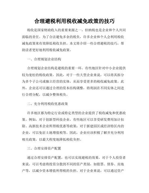 合理避税利用税收减免政策的技巧
