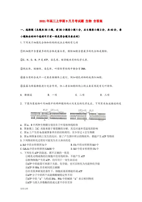 2021-2022年高三上学期9月月考试题 生物 含答案