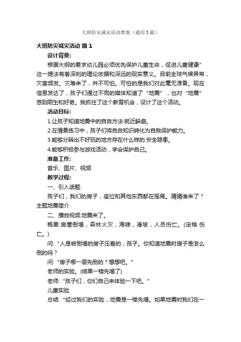 大班防灾减灾活动教案（通用3篇）