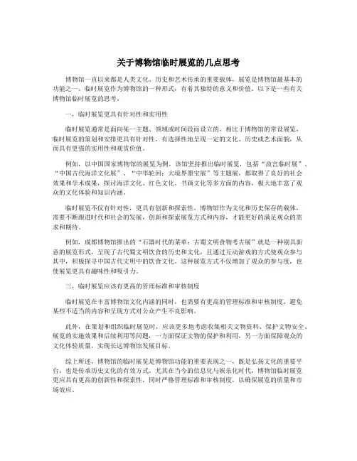 关于博物馆临时展览的几点思考