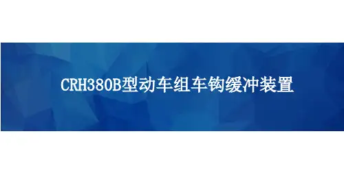 高速铁路动车组-CRH380B型动车组车钩缓冲装置