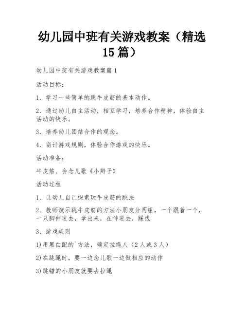 幼儿园中班有关游戏教案(精选15篇)