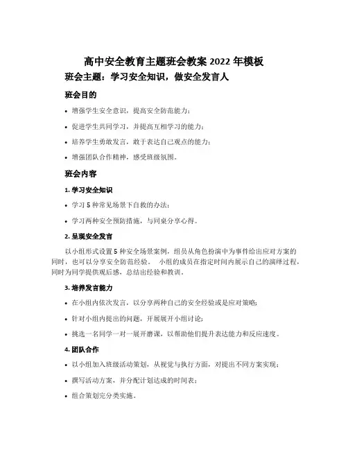 高中安全教育主题班会教案2022年模板