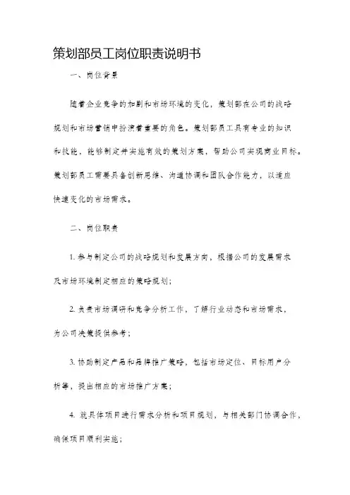 策划部员工岗位职责说明书