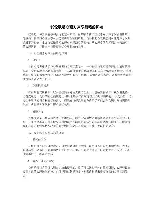 试论歌唱心理对声乐演唱的影响