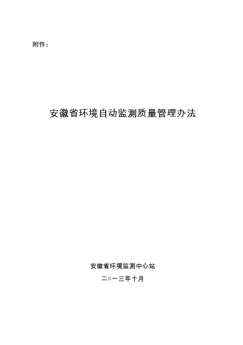 安徽省环境质量自动监测管理办法