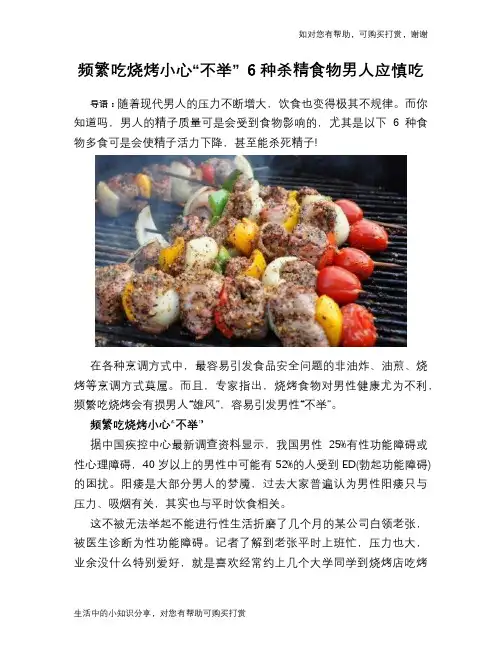 频繁吃烧烤小心“不举” 6种杀精食物男人应慎吃