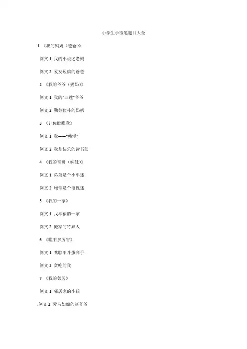 小学生小练笔题目大全