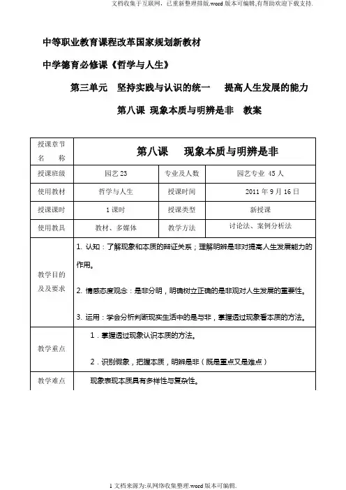 第八课现象本质与明辨是非教案(明辨是非把握人生)