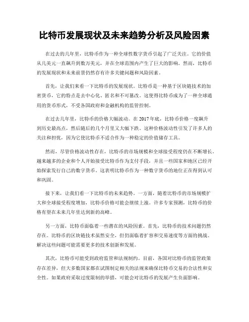 比特币发展现状及未来趋势分析及风险因素