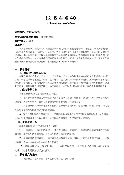 文艺心理学教学大纲