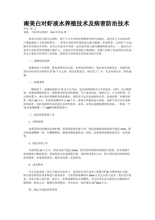 南美白对虾淡水养殖技术及病害防治技术
