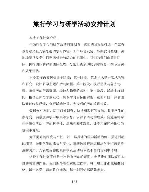 旅行学习与研学活动安排计划