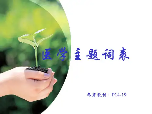 医学主题词表Mesh
