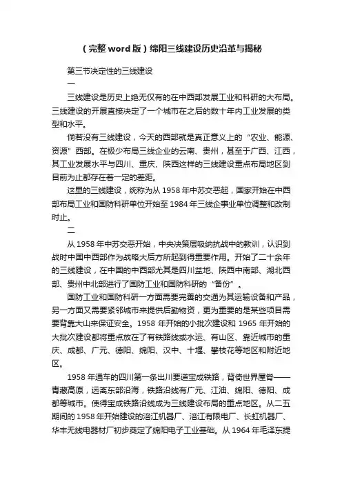 （完整word版）绵阳三线建设历史沿革与揭秘