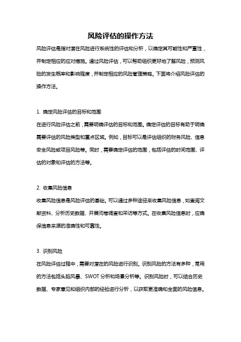 风险评估的操作方法