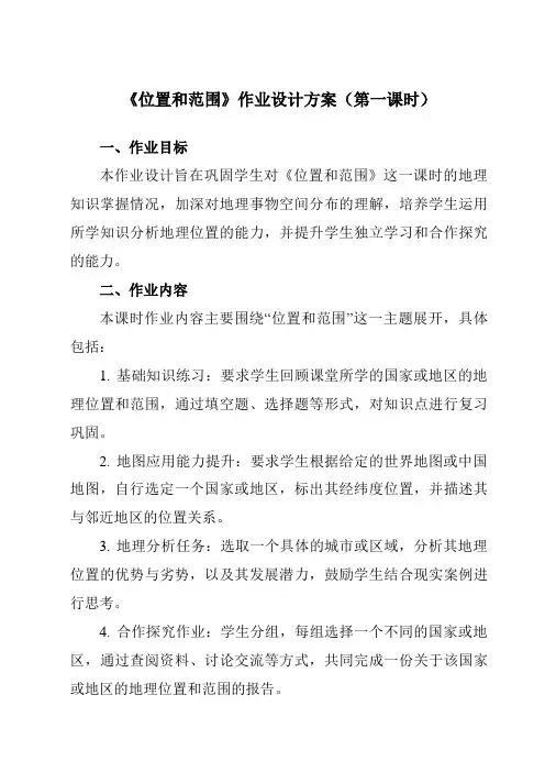 《第6章第一节位置和范围》作业设计方案-初中地理鲁教五四学制六下