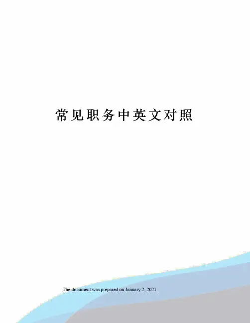 常见职务中英文对照
