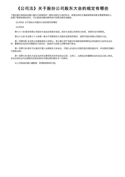 《公司法》关于股份公司股东大会的规定有哪些
