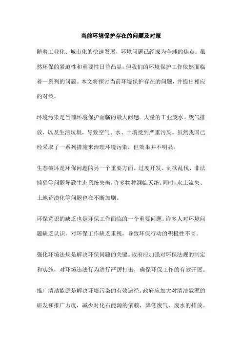 当前环境保护存在的问题及对策