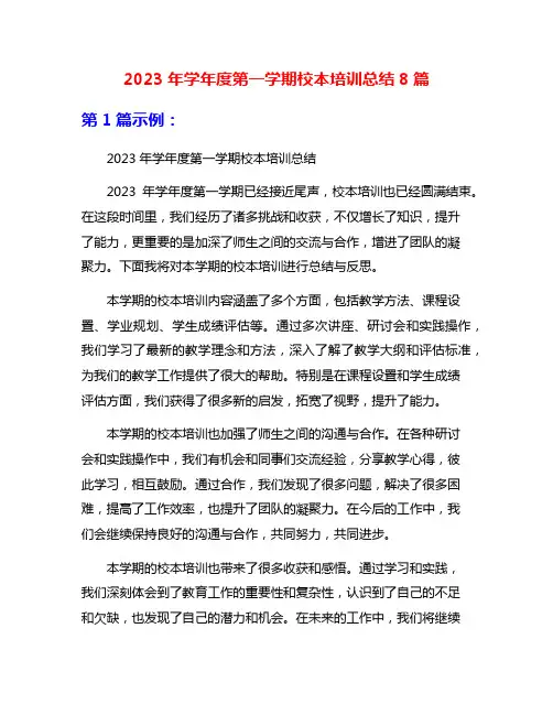 2023年学年度第一学期校本培训总结8篇