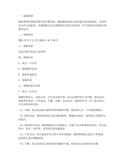 学前教育实践观察记录