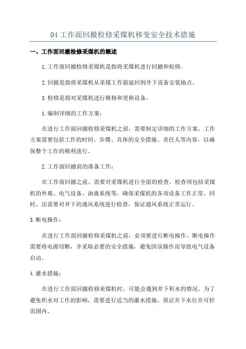 04工作面回撤检修采煤机移变安全技术措施