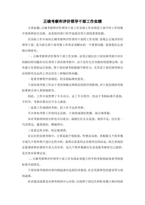 最新-正确考察和评价领导干部工作实绩 精品