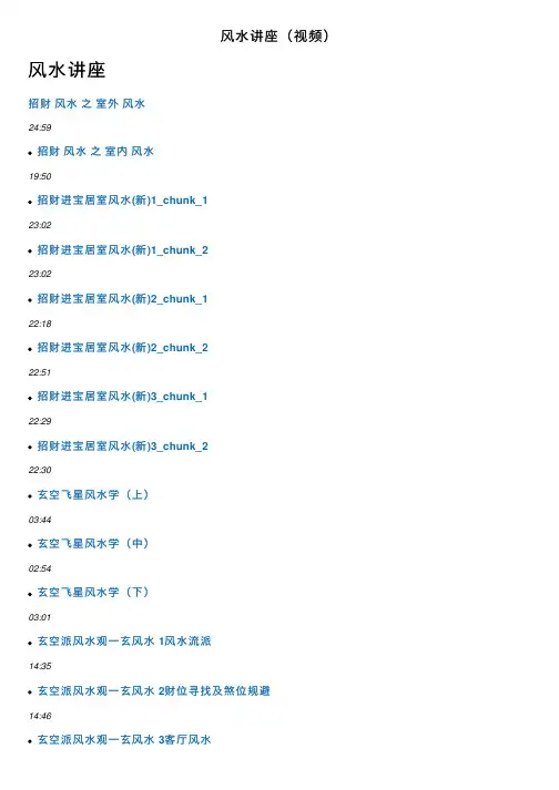 风水讲座（视频）
