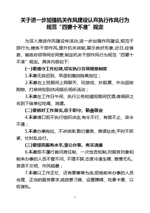 关于进一步加强机关作风建设认真执行作风行为规范“四要十不准”规定