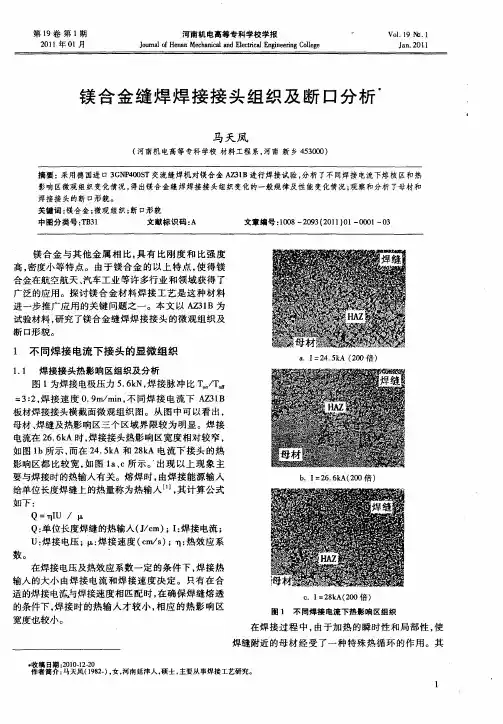 镁合金缝焊焊接接头组织及断口分析
