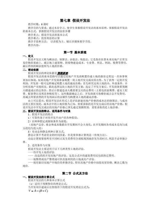房地产估价之假设开发法