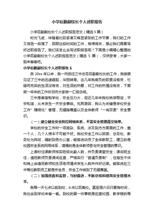 小学后勤副校长个人述职报告范文（精选5篇）