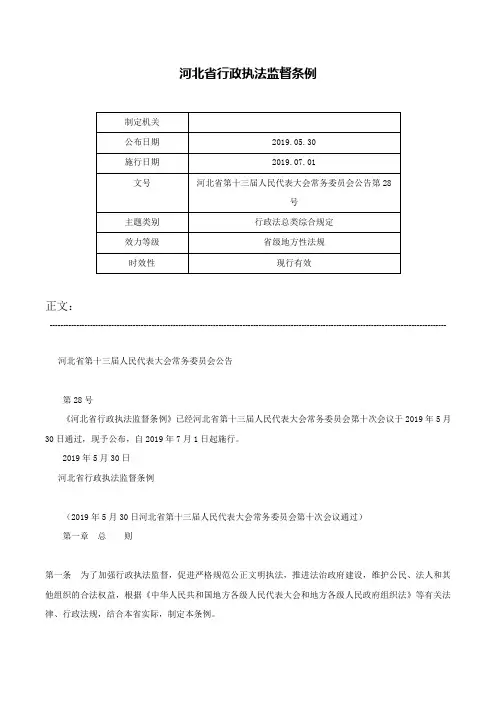 河北省行政执法监督条例-河北省第十三届人民代表大会常务委员会公告第28号