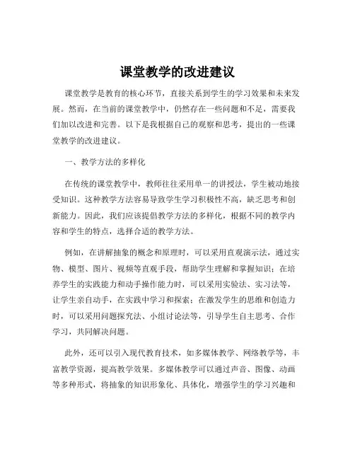 课堂教学的改进建议