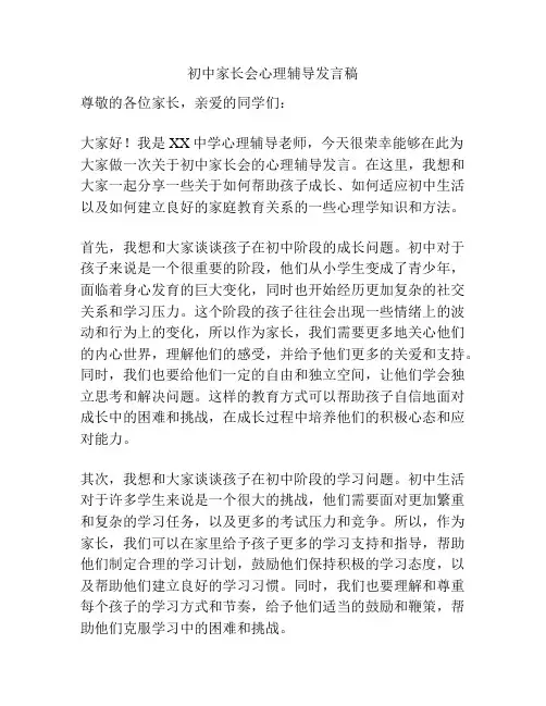 初中家长会心理辅导发言稿