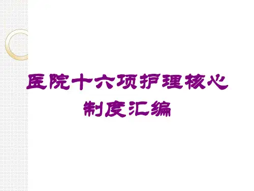 医院十六项护理核心制度汇编培训课件