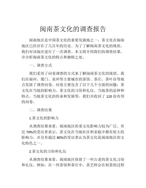 闽南茶文化的调查报告