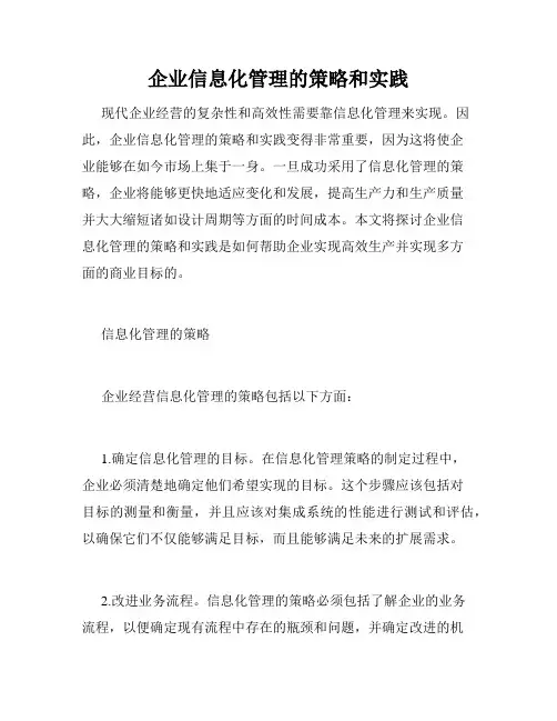 企业信息化管理的策略和实践