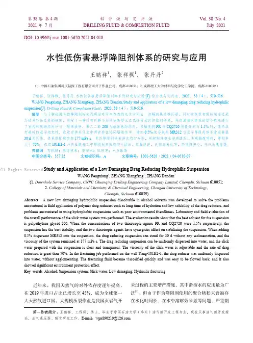 水性低伤害悬浮降阻剂体系的研究与应用